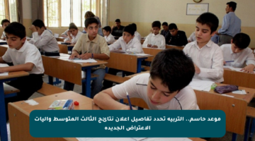 موعد حاسم.. التربية تحدد تفاصيل إعلان نتائج الثالث المتوسط وآليات الاعتراض الجديدة